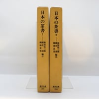 源信　傍訳　往生要集　浄土思想系譜全書6〜9 四季社　花山勝友 源信傍訳往生要集浄土思想系譜全書6〜9 四季社花山勝友