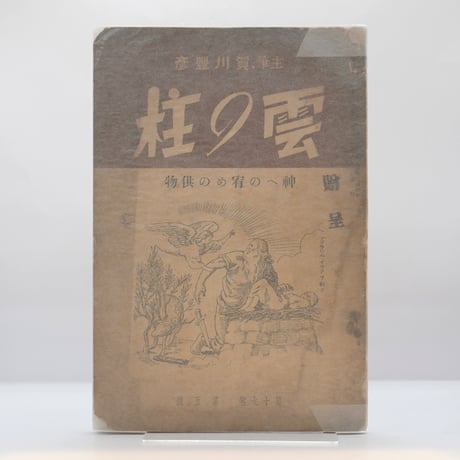 CATEGORY 宗教（キリスト教） | 若松英輔こだわりの古書店【モクレン文庫】