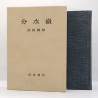 鏑木清方『紫陽花舎随筆』（六興出版） | モクレン文庫