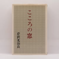 【レア】外装箱・外箱付・愛蔵本・サイン入 天風先生座談 宇野千代　中村天風 宇野千代『天風先生座談』（二見書房） | モクレン文庫