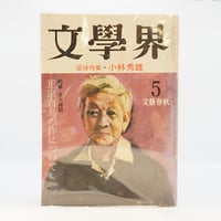 八木重吉詩集 青春の詩集／日本編18』(鈴木亨編、白鳳社） | 若松英輔