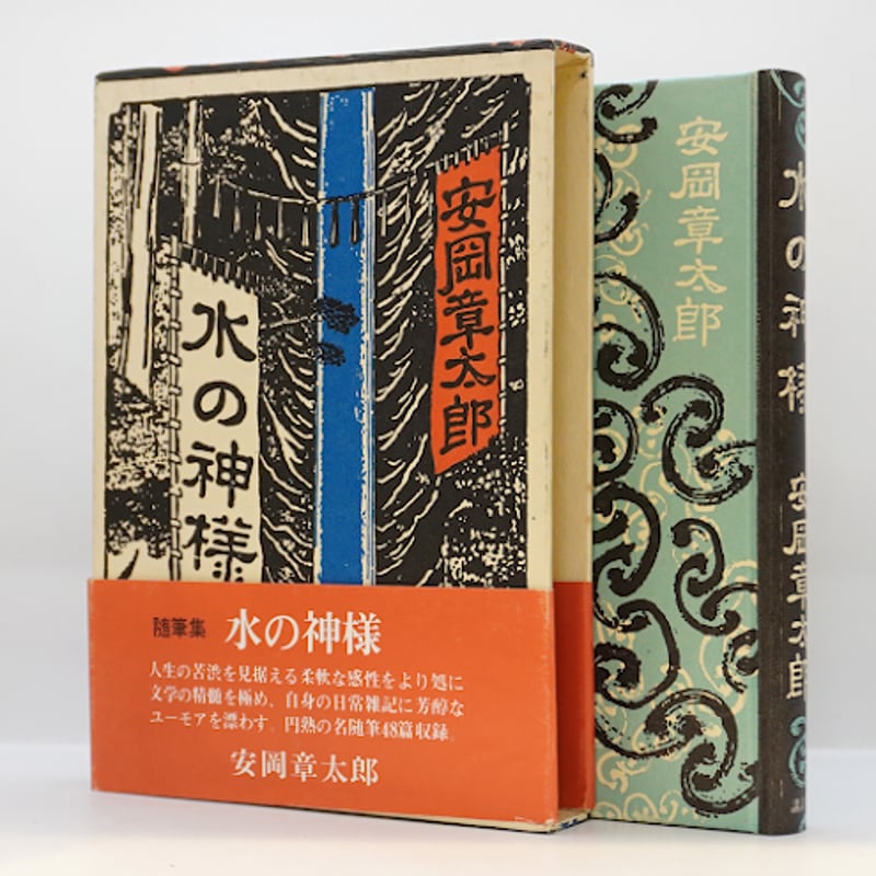 初版】安岡章太郎『随筆集 水の神様』（講談社） | 若松英輔
