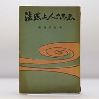 新本】『保存版 柳宗悦宗教選集 第三巻 南無阿弥陀仏 一遍上人