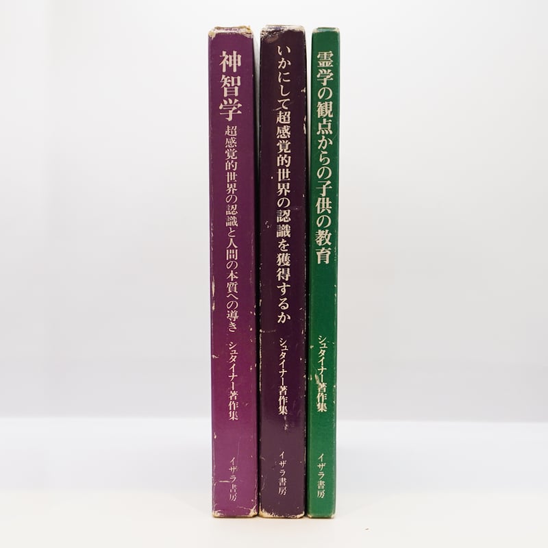シュタイナー著作集3冊『神智学』『いかにして超感覚的世界の シュタイナー著作集3冊『神智学』『いかにして超感覚的世界の