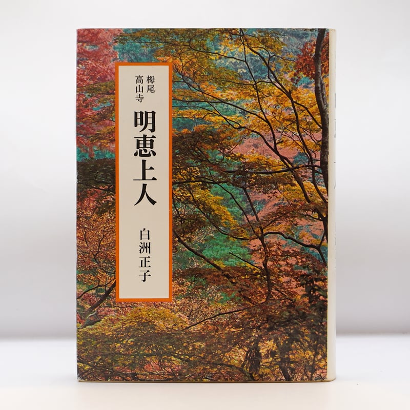 初版】白洲正子『明恵上人』（講談社） | 若松英輔こだわりの古書店