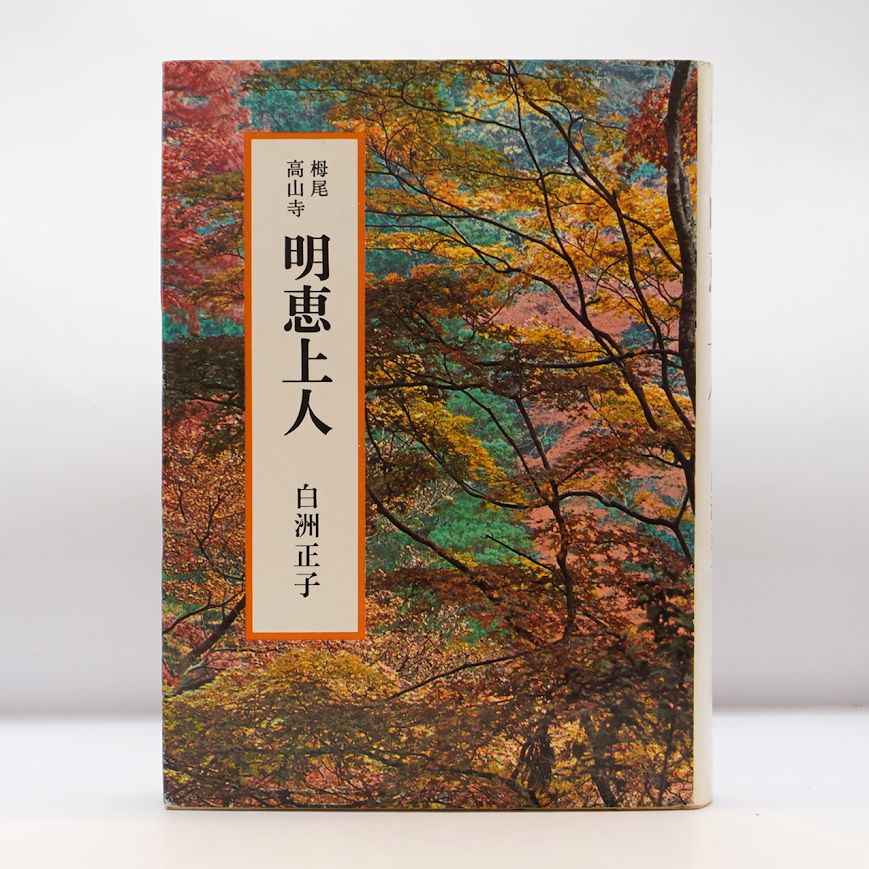 初版】白洲正子『明恵上人』（講談社） | 若松英輔こだわりの古書店