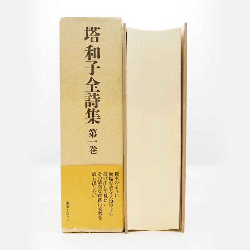 塔和子全詩集 全3巻セット 塔和子全詩集』第一巻（編集工房ノア） | 若松英輔こだわりの古書店