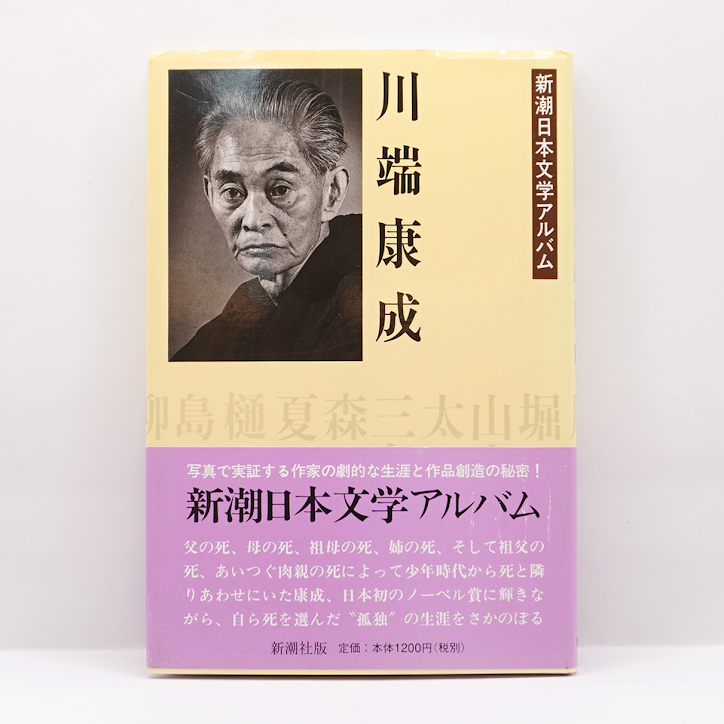 新潮日本文学アルバム 川端康成』（新潮社） | 若松英輔こだわりの古