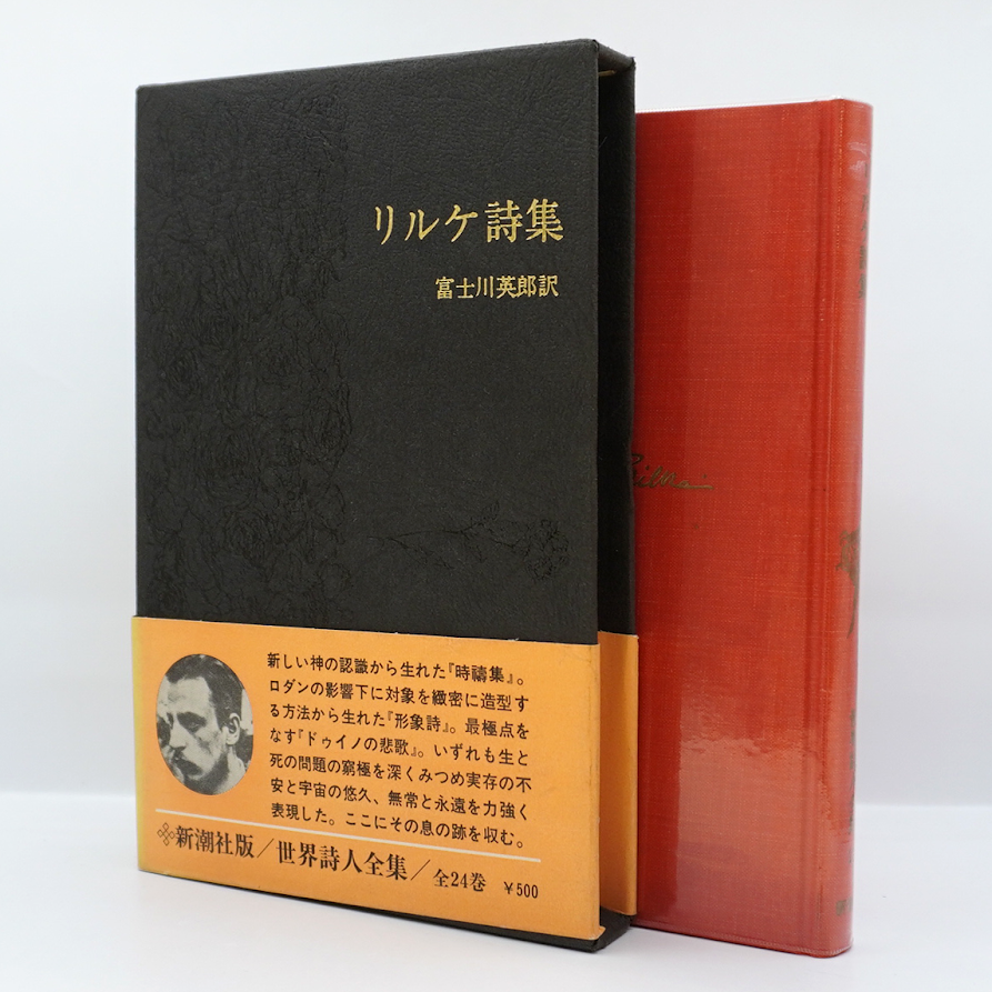 世界詩人全集 リルケ詩集』（富士川英郎訳、新潮社） | モクレン文庫