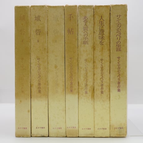 サン＝テグジュペリ全集 Édition LIDIS 全7巻　洋書 fit=cover,w=460,h=460