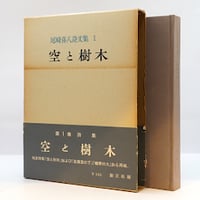 『尾崎喜八詩文集』全10冊（創文社）