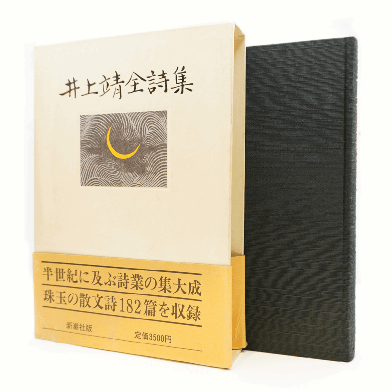 初版】『井上靖全詩集』(新潮社） | モクレン文庫