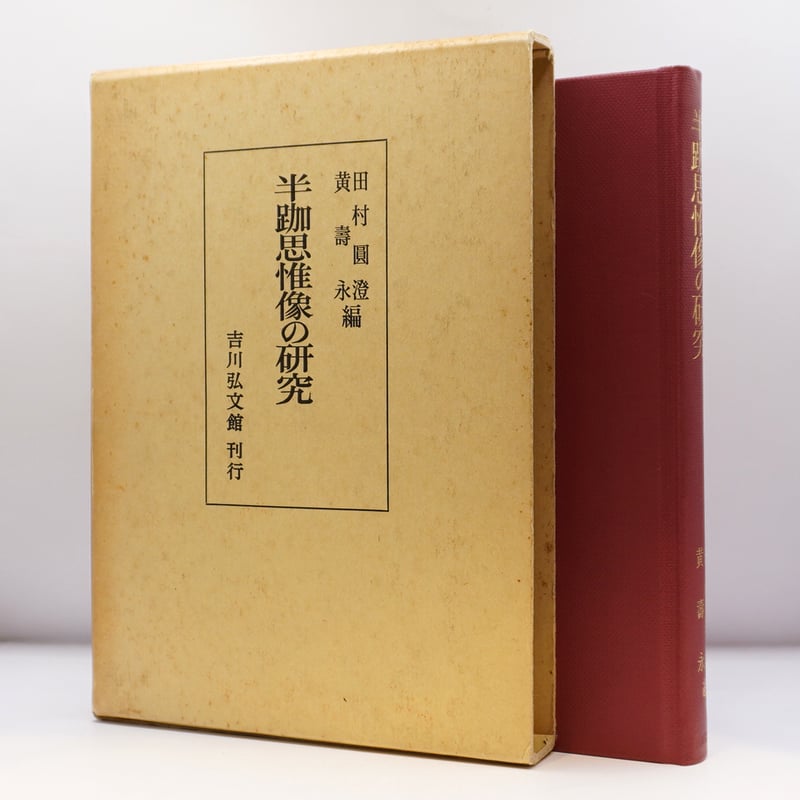 田村圓澄・黄壽永編 『半跏思惟像の研究』（吉川弘文館） | 若松英輔 