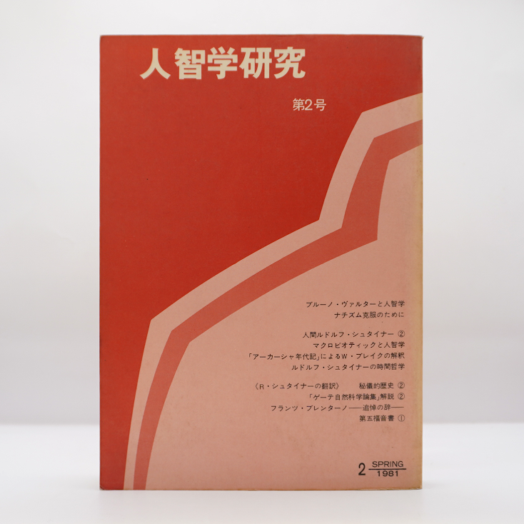 人智学研究』第2号(人智学出版社) | モクレン文庫 人智学研究』第2号(人智学出版社) | モクレン文庫