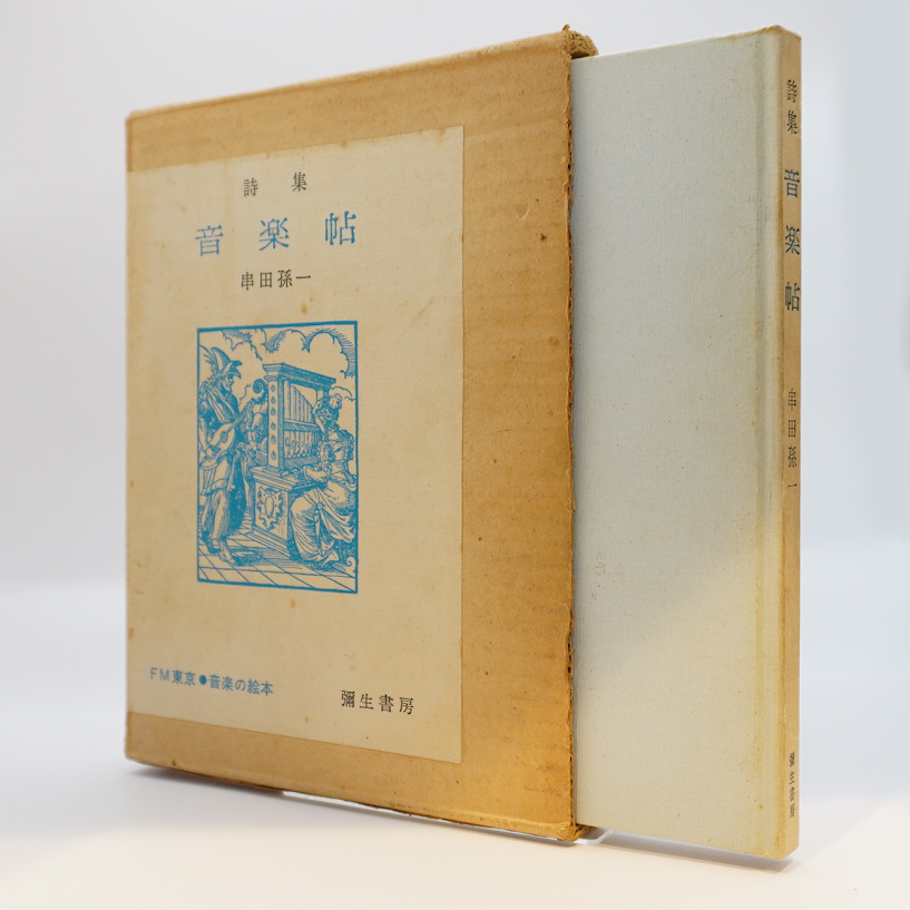 串田孫一『詩集 音楽帖』(彌生書房) | モクレン文庫 串田孫一『詩集 音楽帖』(彌生書房) | モクレン文庫