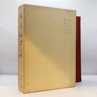 図録 韓国古代文化展 新安海底引揚げ文物（2冊セット）』（中日新聞社