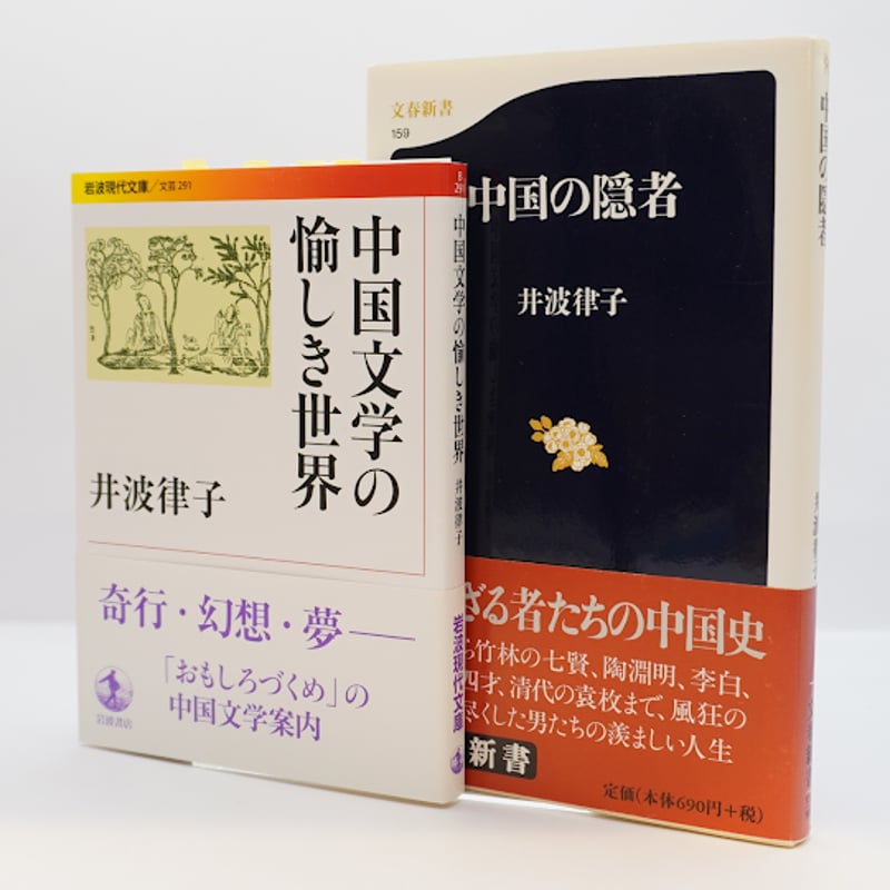 井波律子と読む中国の古典】―書名は以下を参照してください― | 若松