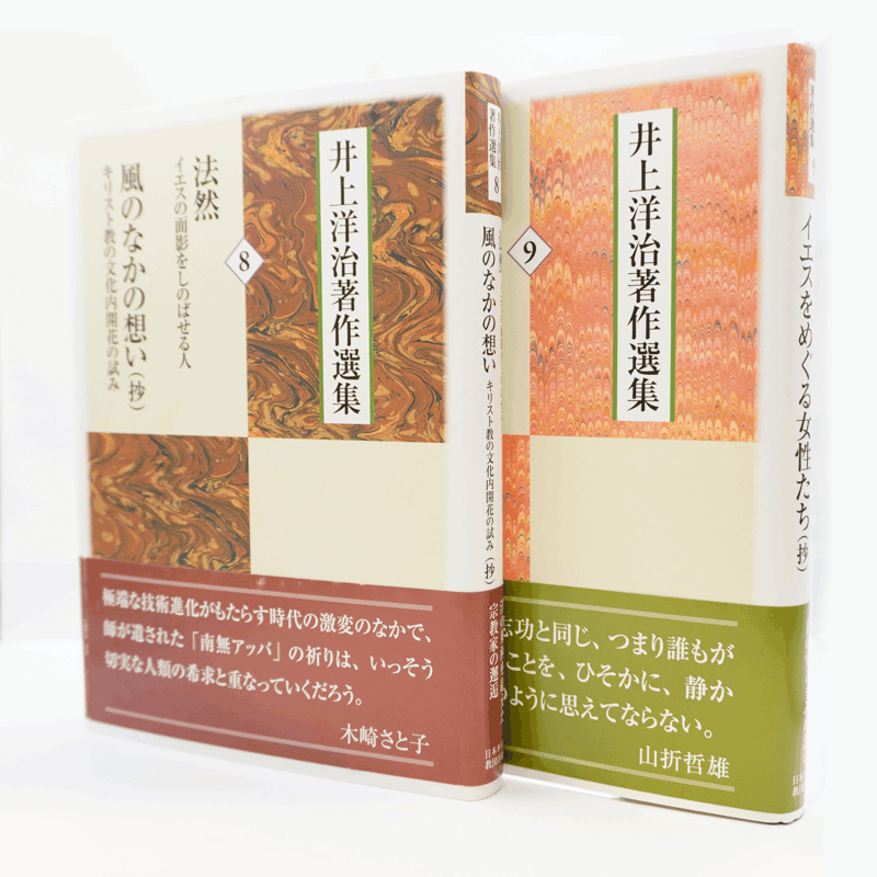 井上洋治著作選集 全11冊揃　井上洋治　※全冊揃は貴重です、別巻のCDは未開封 オンデマンド版 井上洋治著作選集 別巻 井上洋治全詩集 - 日本キリスト