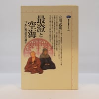 利他学の源流』『日本の名著〈3〉最澄・空海』（福永光司責任編集
