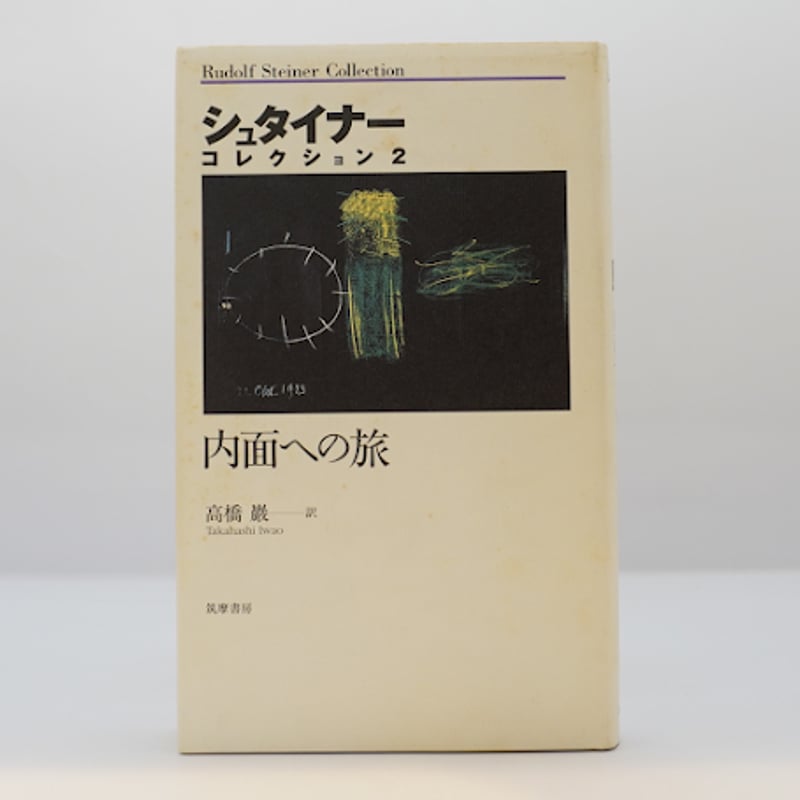 シュタイナーコレクション4 神々との出会い 高橋巌 - 人文/社会