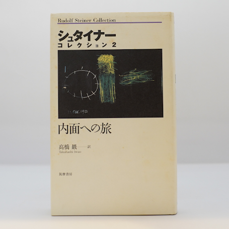 【中古】 神々との出会い/筑摩書房/ルドルフ・シュタイナー 中古】 神々との出会い/筑摩書房/ルドルフ・シュタイナー 神々と