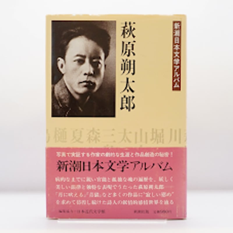 新潮日本文学アルバム 萩原朔太郎』（新潮社） | モクレン文庫