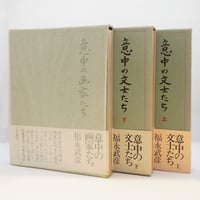中川一政『中川一政文選』（筑摩叢書版）** | 若松英輔こだわりの古