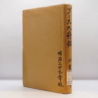 識語献呈署名入り】塚本虎二『死に勝つ』（向山堂書房） | 若松英輔