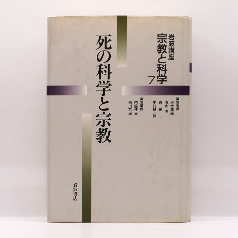 岩波講座 宗教と科学 死の科学と宗教』（岩波書店） | 若松英輔
