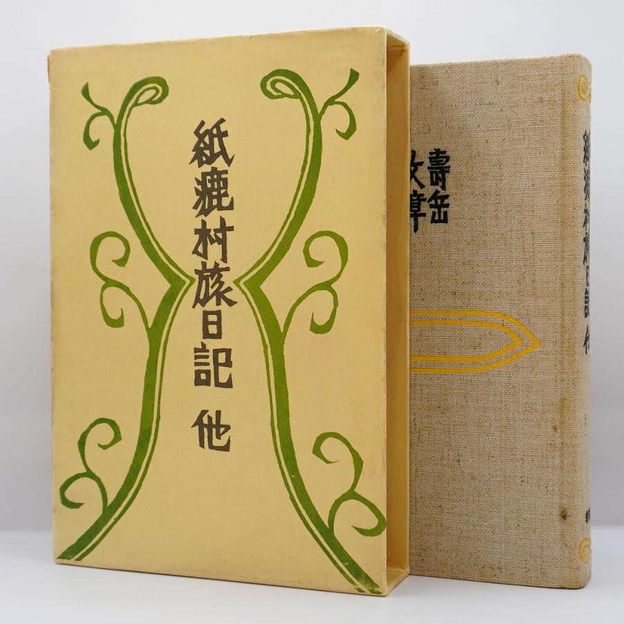 紙漉村　旅日記 壽岳文章・静子『紙漉村旅日記』 - 国立工芸館