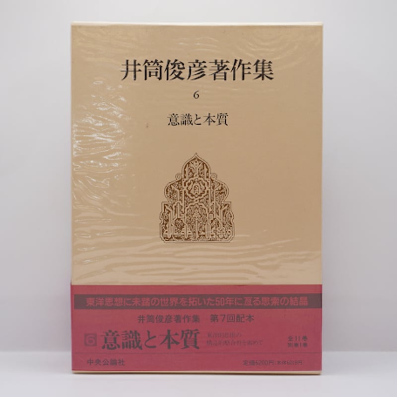 井筒俊彦著作集 全巻揃い 中央公論社 井筒俊彦著作集 全巻揃い 中央公論社