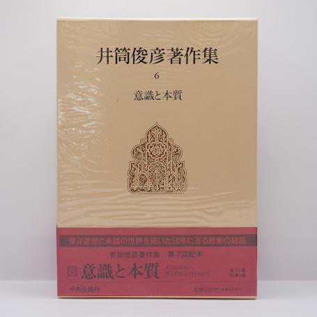 井筒俊彦著作集 第6巻 意識と本質』（中央公論社） | 若松英輔こだわり