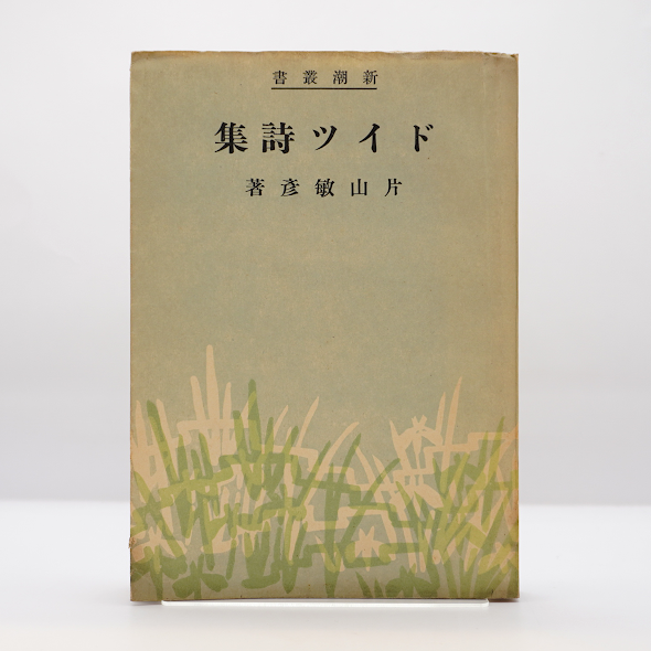 片山敏彦『ドイツ詩集』（新潮叢書） | 若松英輔こだわりの古書店