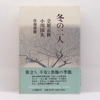 舟越保武全随筆集 巨岩と花びらほか』（求龍堂、帯付