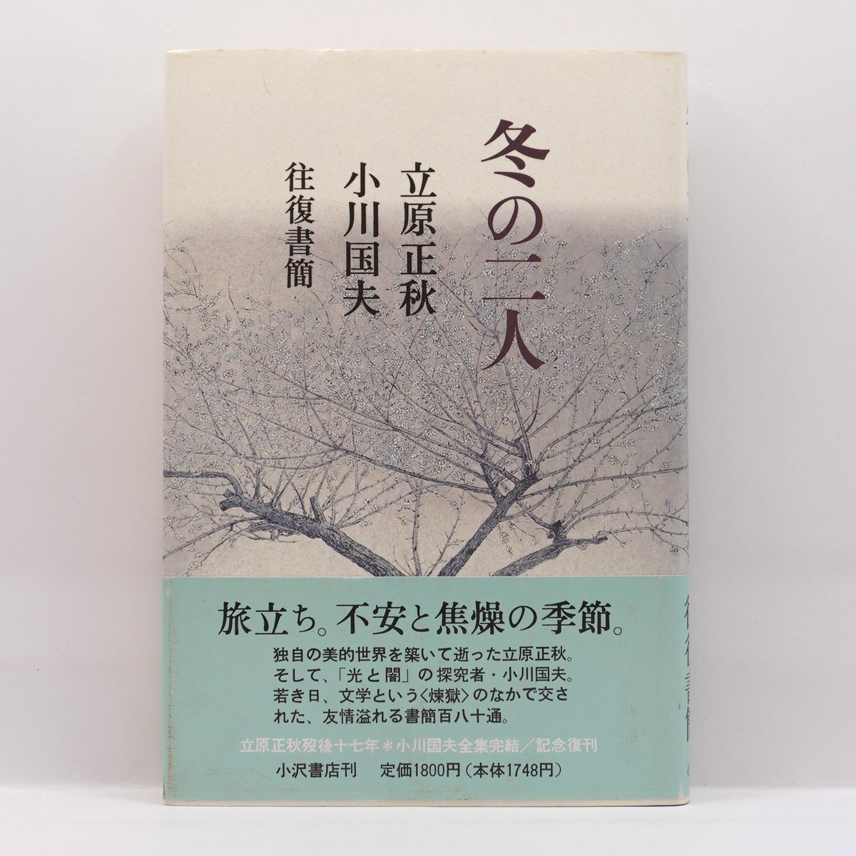 小沢書店版】小川国夫/立原正秋往復書簡『冬の二人』（小沢書店