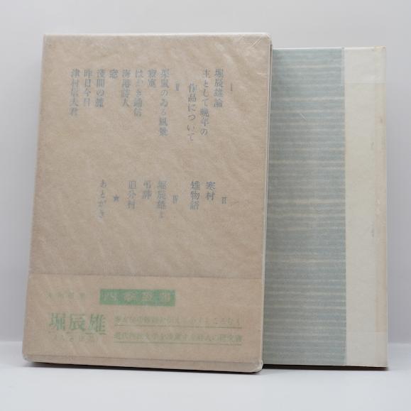 丸岡明『堀辰雄』（四季社） | 若松英輔こだわりの古書店【モクレン文庫】