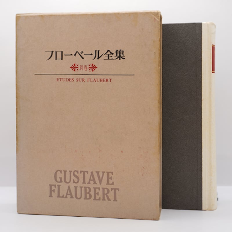 フローベール全集 1-7巻セット➕別巻 フローベル全集』別巻（筑摩書房