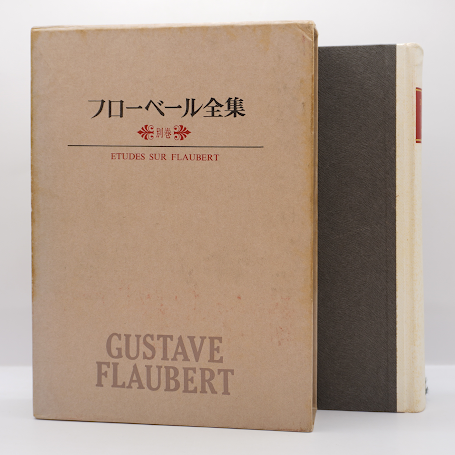 フローベル全集』別巻（筑摩書房） | 若松英輔こだわりの古書店