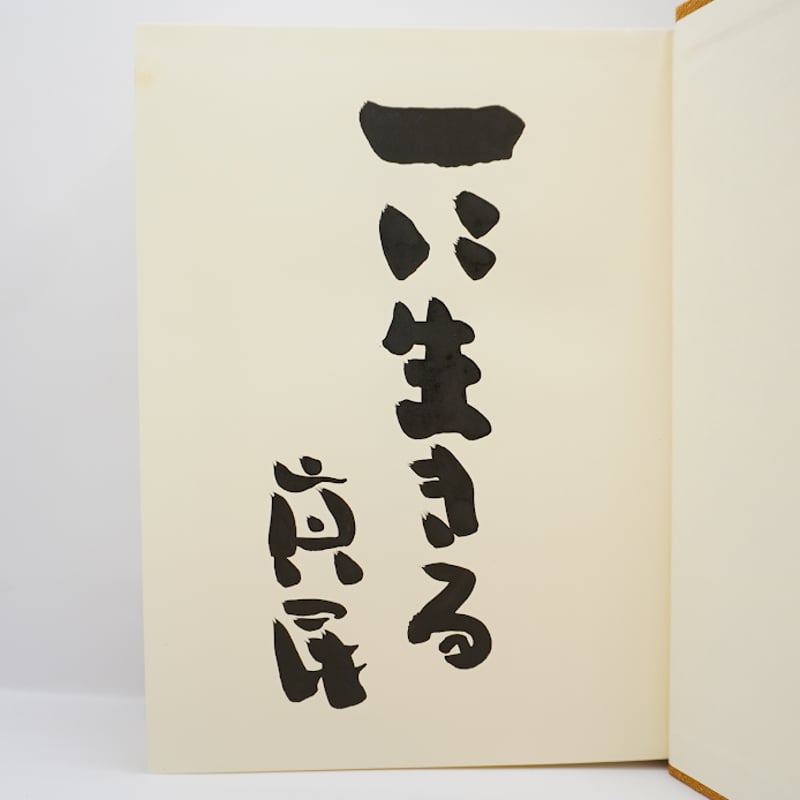 全巻・墨書識語署名入り：初版】『坂村真民全詩集』1-5巻（大東出版社