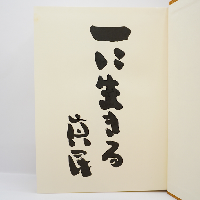 坂村真民先生の信は功徳の母 短冊 書道作品 全巻・墨書識語署名入り：初版】『坂村真民全詩集』1-5巻（大東出版社