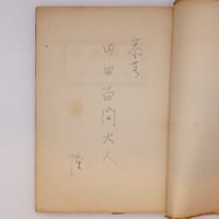 印象と追憶　　著者　辰野　隆 献呈署名柵入り】辰野隆『印象と追憶』（弘文堂、昭和15年） | 若松