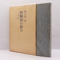 亀井勝一郎『無頼派の祈り 太宰治』（審美社） | 若松英輔こだわりの古