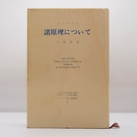 聖フランシスの完全の鏡』（有島武郎序、久保正夫訳、新潮社 