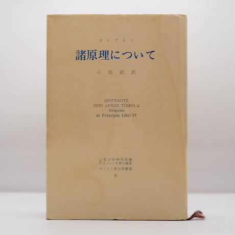 【中古】 諸原理について/創文社（千代田区）/オリゲネス オリゲネス『諸原理について』（小高毅訳、創文社） | 若松英輔