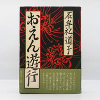 石牟礼道子『おえん遊行』（筑摩書房）
