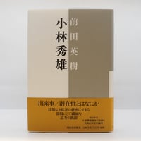 日本の名著〈21〉本居宣長』(編訳：石川淳、中央公論社