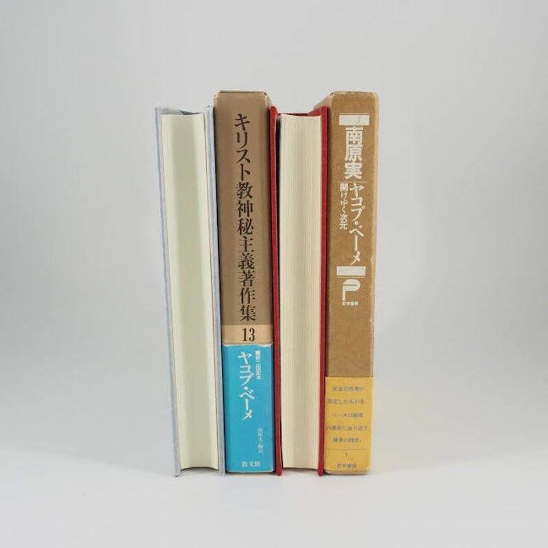 ヤコブ・ベーメの神秘神学『キリスト教神秘主義著作集 13 ヤコブ