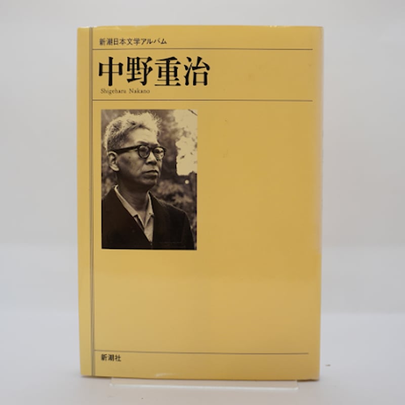 新潮日本文学アルバム 中野重治』（新潮社） | モクレン文庫