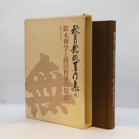CATEGORY 哲学・思想（日本） | 若松英輔こだわりの古書店【モクレン文庫】