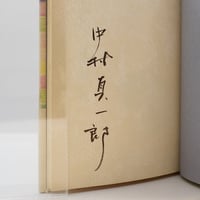磯田光一著作集 第1巻 磯田光一著作集1』（小沢書店、月報付き） | モクレン文庫